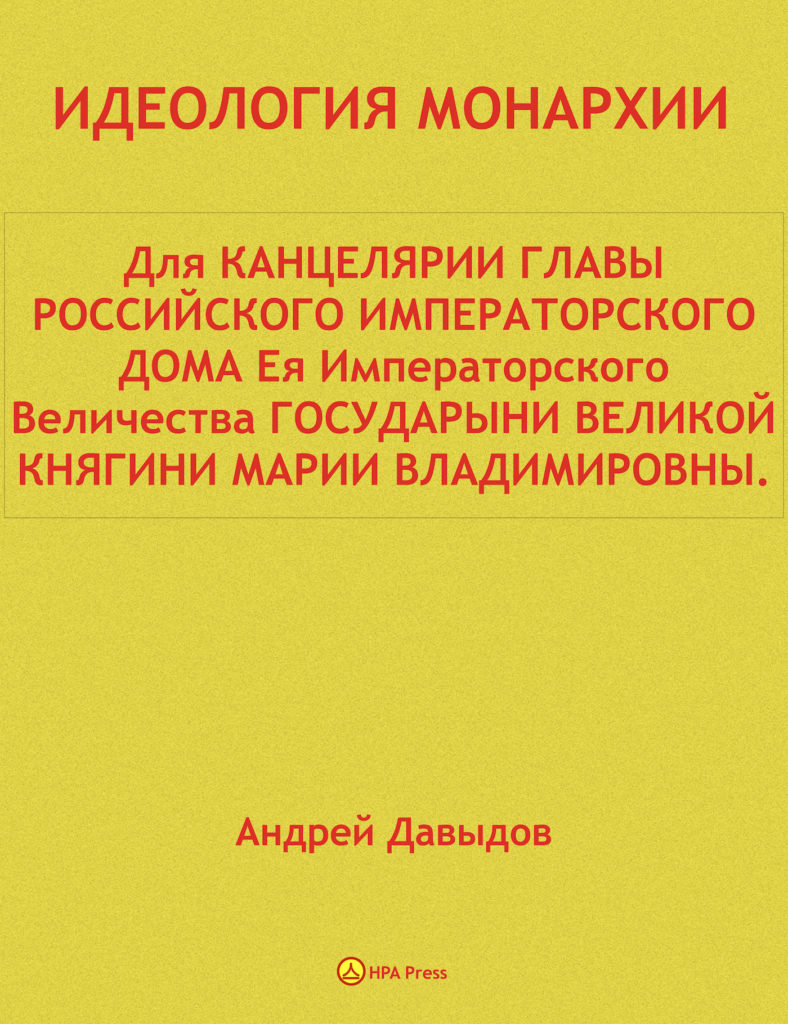 Идеология монархии для канцелярии главы Российского императорского дома