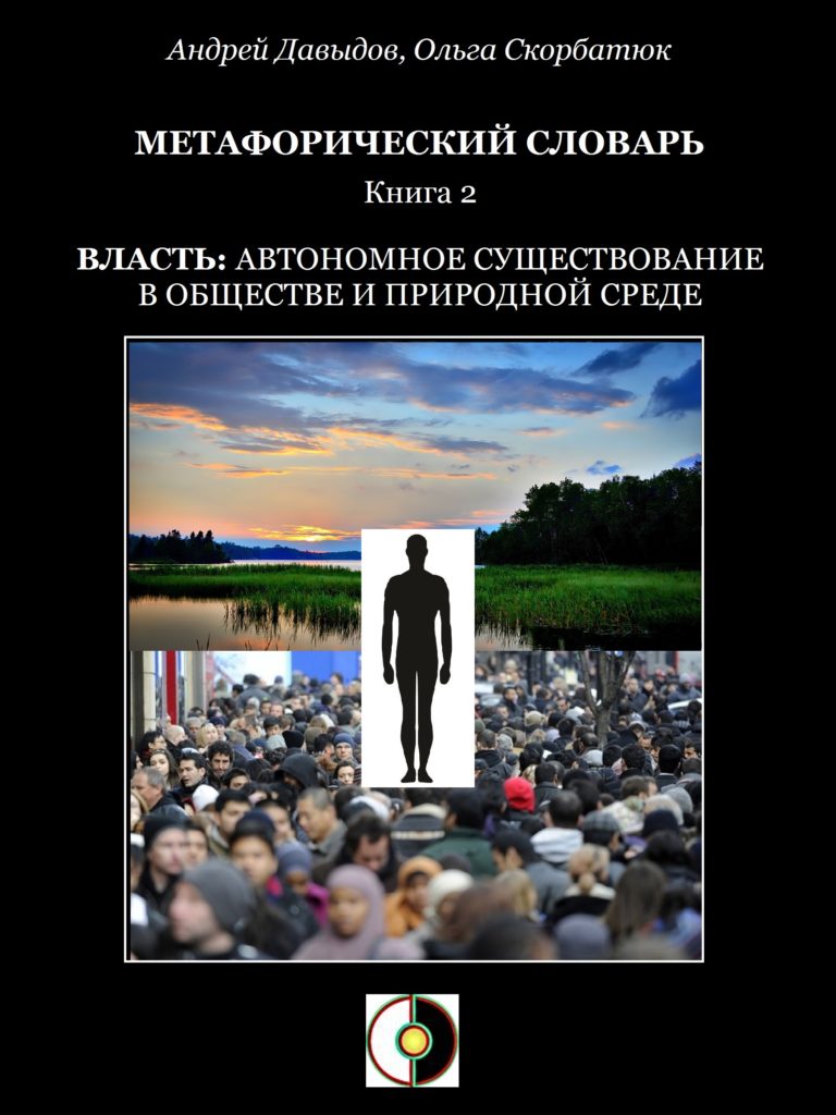 ВЛАСТЬ: АВТОНОМНОЕ СУЩЕСТВОВАНИЕ В ОБЩЕСТВЕ И ПРИРОДНОЙ СРЕДЕ